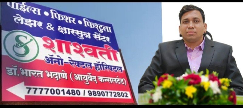 कल्याणात पाईल्स, फिशर, फिस्टुलावर आता जर्मन तंत्रज्ञानाने लेझर उपचार उपलब्ध