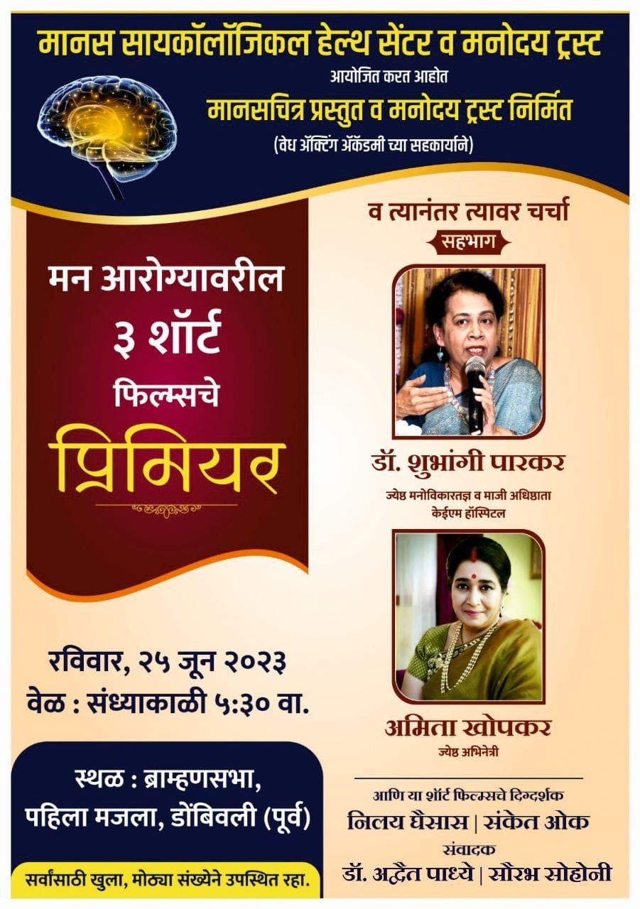 डॉ. अद्वैत पाध्ये यांच्या संकल्पनेतून व लेखनातून साकारलेल्या मन आरोग्यावरील ३ शॉर्ट फिल्म्सचे प्रीमिअर