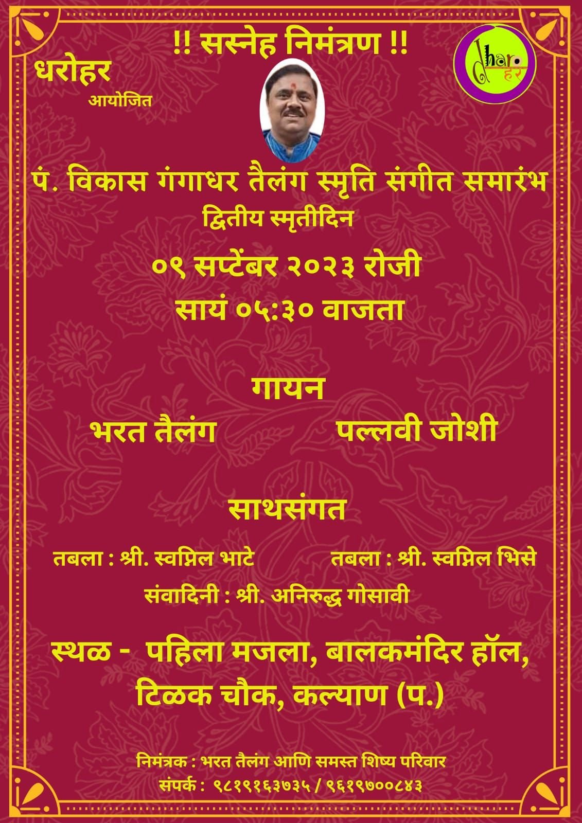 धरोहर संगीत सभा कल्याण तर्फे संगीत समारोहाचे आयोजन