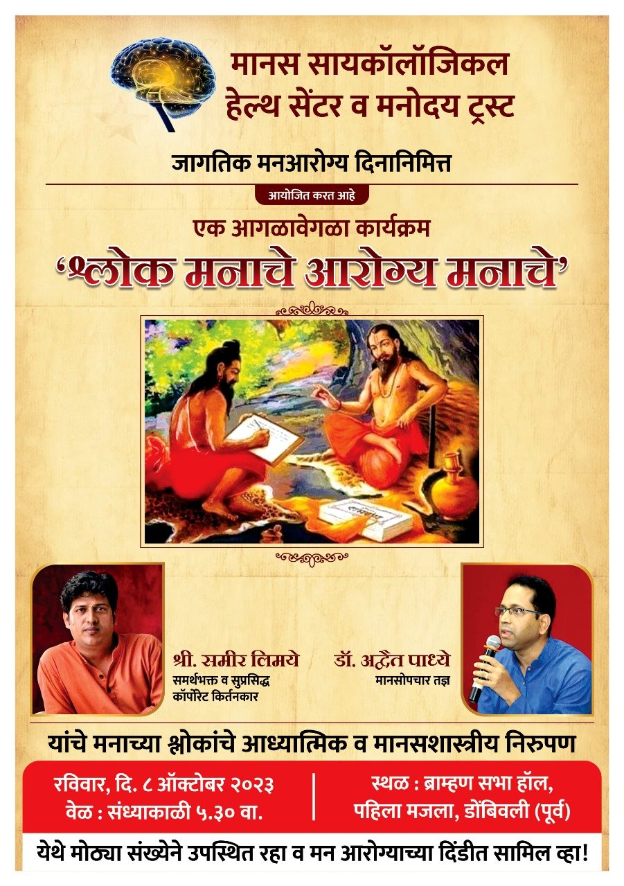 जागतिक मनआरोग्यदिनानिमित्त “श्लोक मनाचे, आरोग्य मनाचे” कार्यक्रमाचे आयोजन