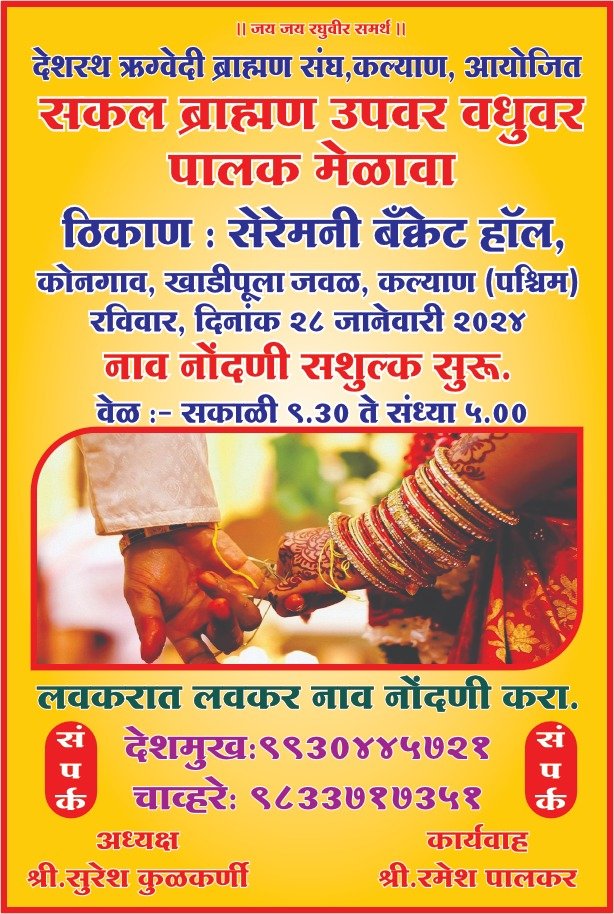 देशस्थ ऋग्वेदी ब्राह्मण संघातर्फे लक्ष्मी नारायण सकल ब्राह्मण वधू-वर सूचक मेळावा
