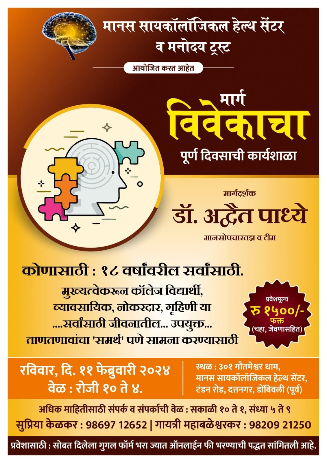 मानस सायकॉलॉजिकल हेल्थ सेंटर व मनोदय ट्रस्ट तर्फे ‘मार्ग विवेकाचा’ कार्यशाळेचे आयोजन
