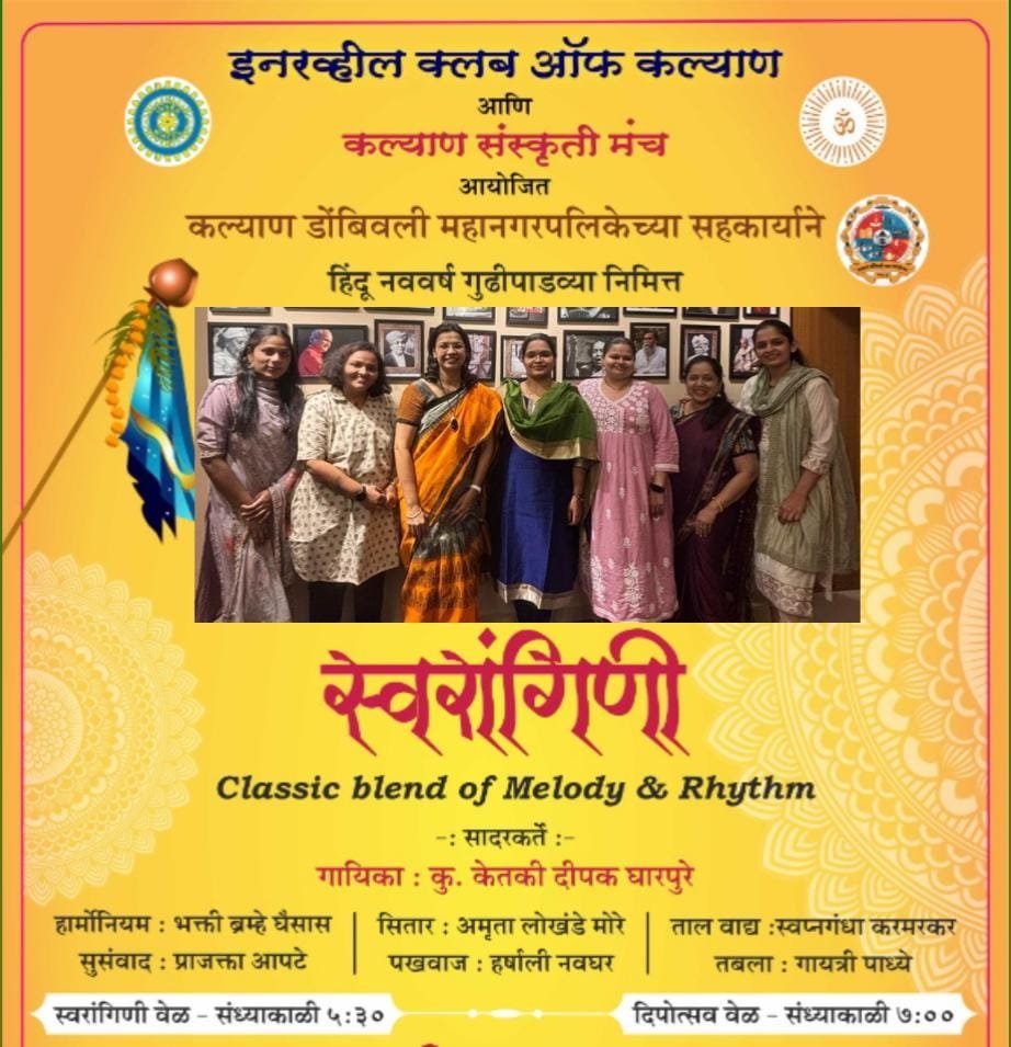 हिंदु नववर्ष गुढीपाडव्यानिमित्त सांगितिक कार्यक्रम ‘मिळुनी आम्ही साऱ्याजणी’