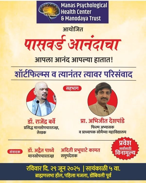 मानस सायकॉलॉजिकल हेल्थ सेंटर व मनोदय ट्रस्टचा वैविध्यपूर्ण रंजनशिक्षणाचा कार्यक्रम “पासवर्ड आनंदाचा”